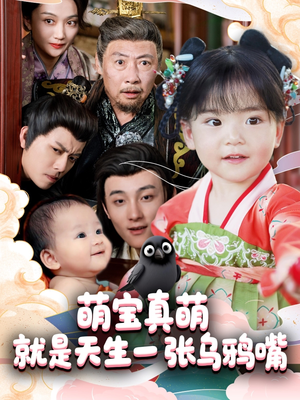 萌宝真萌就是天生一张乌鸦嘴（80集）在线播放