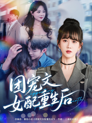 团宠文女配重生后（61集）这短剧太好看了