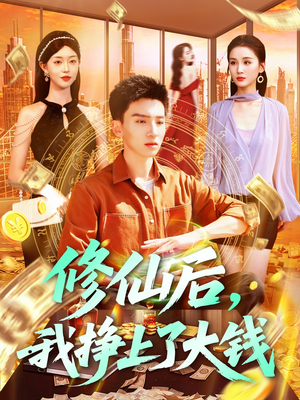 修仙后，我挣上了大钱（100集）爆款短剧一起追