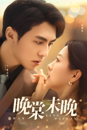 晚棠未晚（60集）一共多少集