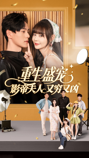 重生盛宠影帝夫人又穷又凶（80集）红果短剧免费看