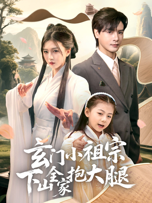 玄门小祖宗下山全家抱大腿（85集）热播短剧全集看