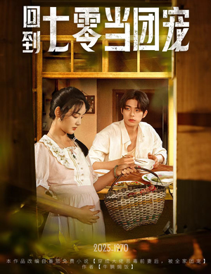 回到七零当团宠（63集）看短剧放松一下