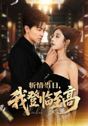 斩情当日，我登临至高（69集）最后一集