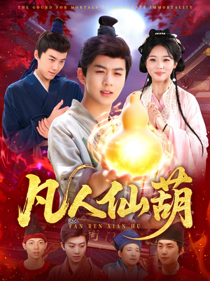 凡人仙葫（103集）男主角是谁