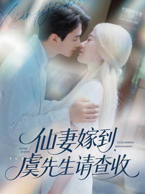 仙妻嫁到，虞先生请查收（81集）真的太精彩了