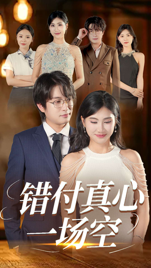错付真心一场空（35集）河马免费短剧
