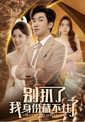 别扒了我身份藏不住了（60集）太好看了短剧