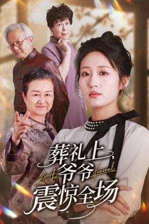 葬礼上爷爷震惊全场（52集）小短剧抢先看