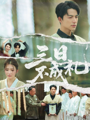 三日不成礼（55集）短剧在线更新