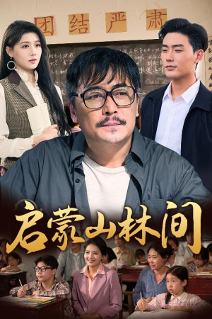 启蒙山林间（50集）无需会员免费看