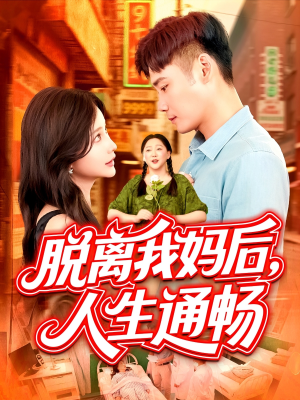 脱离我妈后人生通畅（97集）短剧上头又好看