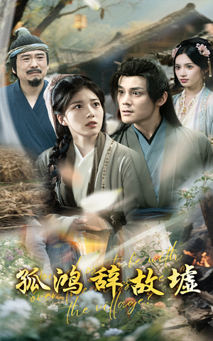 孤鸿辞故墟（47集）夸克网盘观看