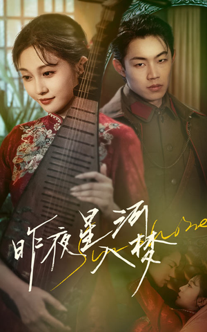 昨夜星河入梦（60集）360网盘观看