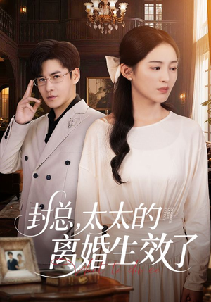 封总，太太的离婚生效了（82集）小短剧抢先看