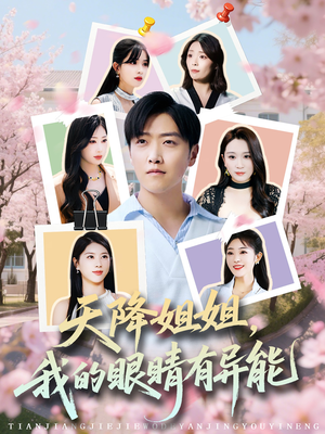 天降姐姐，我的眼睛有异能（73集）免费短剧就是爽