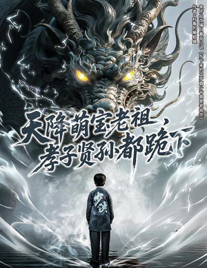 天降萌宝老祖，孝子贤孙都跪下（61集）短剧免费分享