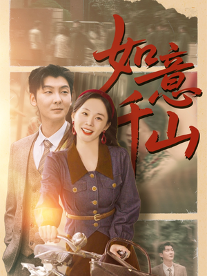 如意千山（59集）短剧分享片段