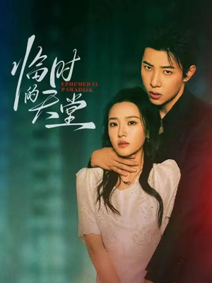 临时的天堂（63集）在哪看是免费的