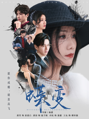蝶变（70集）超好看短剧推荐