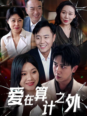 爱在算计之外（25集）这短剧太好看了