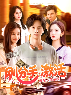 刚分手，激活模拟人生系统（95集）分享好看的短剧