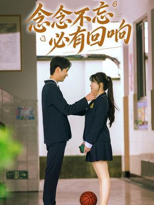 念念不忘，必有回响（61集）分享热门短剧