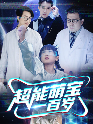 超能萌宝一百岁（50集）爱上了这部剧了