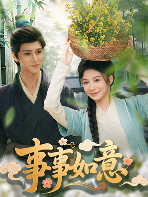 事事如意（100集）全集在线看