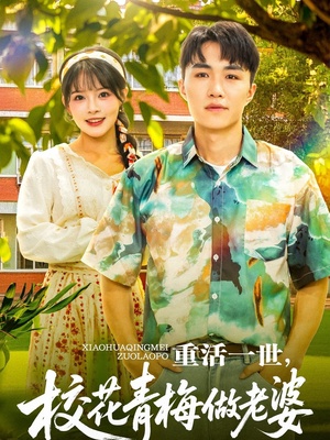 重活一世，校花青梅做老婆（80集）热门火爆短剧