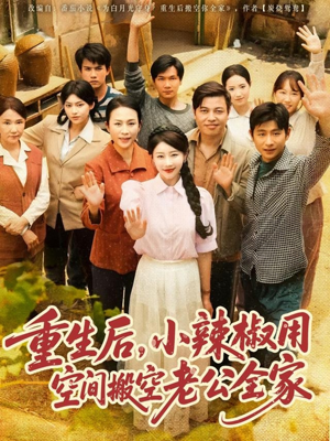 重生后，小辣椒用空间搬空老公全家（80集）热门短剧抢先