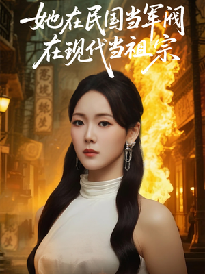 她在民国当军阀在现代当祖宗（70集）短剧太上头了