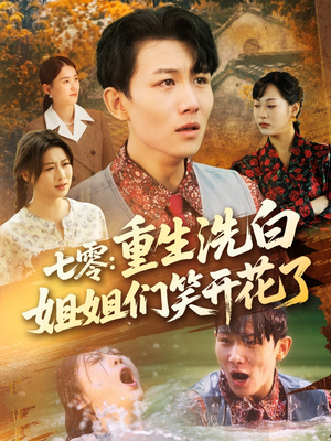 七零重生洗白姐姐们笑开花了（83集）最新上映免费看