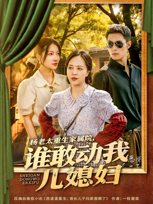 杨老太重生家属院，谁敢动我儿媳妇（85集）常回家看看短剧