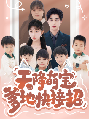 天降萌宝爹地快接招（50集）免费短剧合集