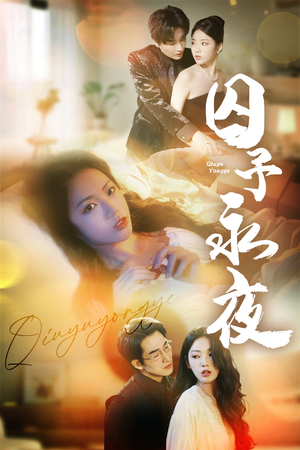 囚予永夜（75集）男频短剧推荐