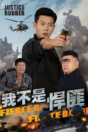 我不是悍匪（61集）短剧免费分享