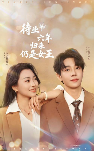 待业六年归来仍是女王（68集）免费短剧看不停