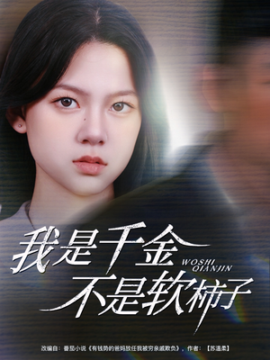 我是千金不是软柿子（60集）推荐热门短剧
