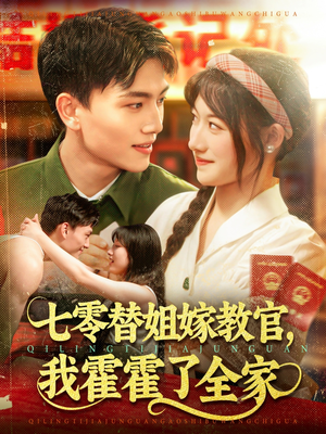 七零替姐嫁教官，我霍霍了全家（100集）亿万短剧抢先看