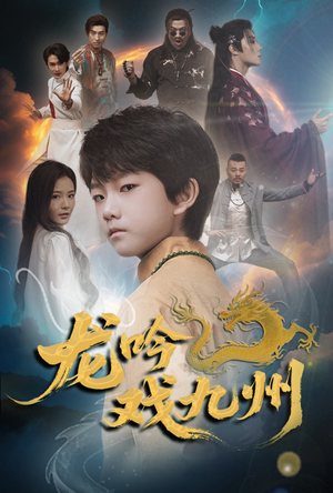 龙吟戏九州（60集）精彩短剧片段