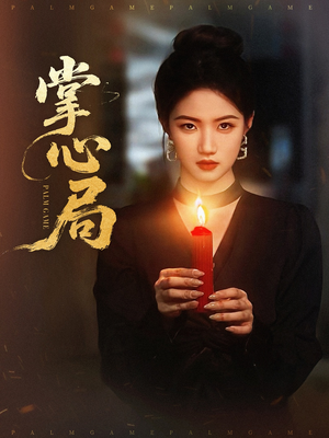 掌心局（89集）超好看的短剧