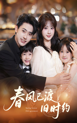 春风已渡旧时约（60集）在哪个平台看