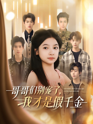 哥哥们别宠了，我才是假千金（68集）番茄短剧看全集