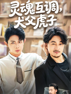 灵魂互调犬父虎子（54集）在线观看全集