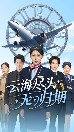 云海尽头无归期（100集）追短剧看全集