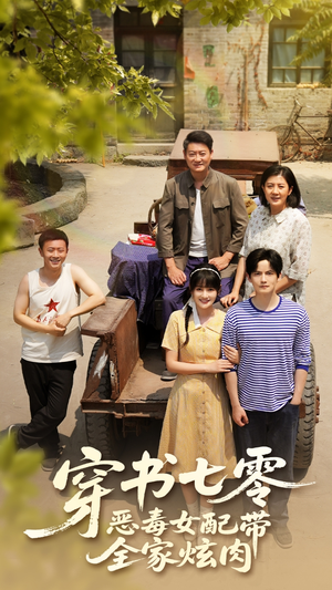 穿书七零恶毒女配带全家炫肉（58集）真的太好看了