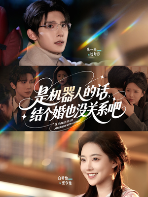 是机器人的话结个婚也没关系吧（96集）全集免费看短剧