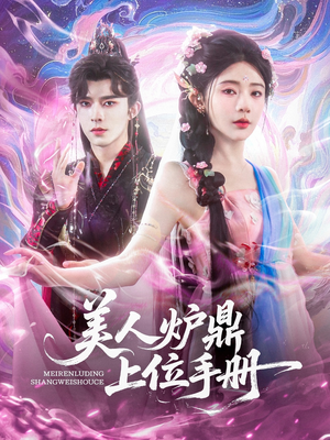 美人炉鼎上位手册（80集）最后一集