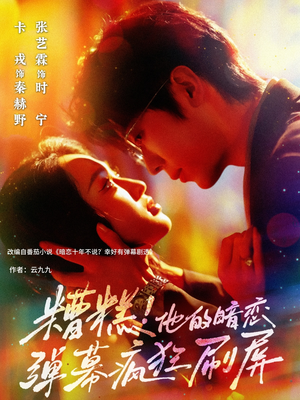 糟糕他的暗恋弹幕疯狂刷屏（58集）热播短剧全集看